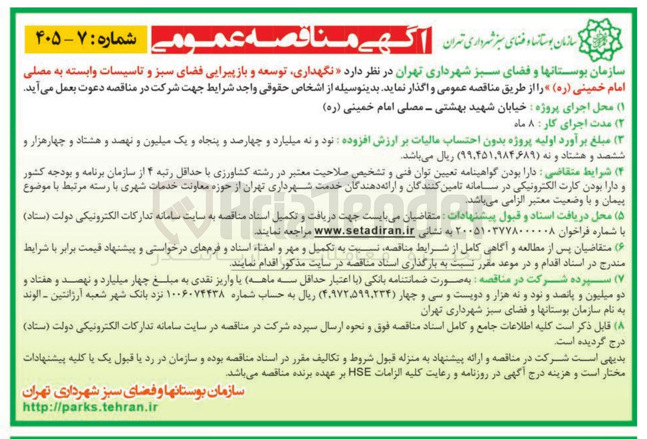 تصویر کوچک آگهی نگهداری توسعه و باز پیرایی فضای سبز و تاسیسات وابسته به مصلی امام خمینی (ره)