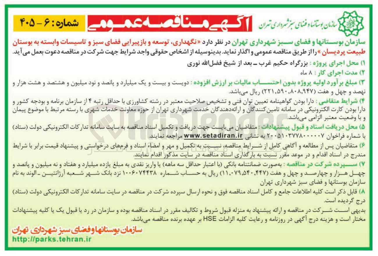 تصویر کوچک آگهی نگهداری توسعه و باز پیرایی فضای سبز و تاسیسات وابسته به بوستان طبیعت پردیسان