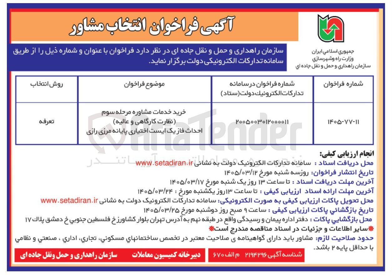 تصویر کوچک آگهی خرید خدمات مشاوره مرحله سوم (نظارت کارگاهی و عالیه) احداث فاز یک ایست اختیاری