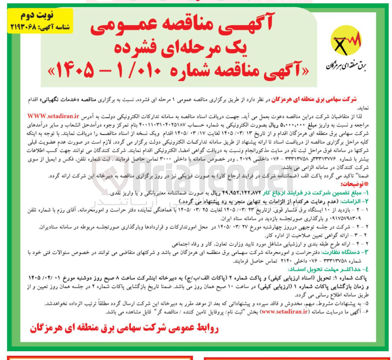 تصویر کوچک آگهی واگذاری خدمات نگهبانی
