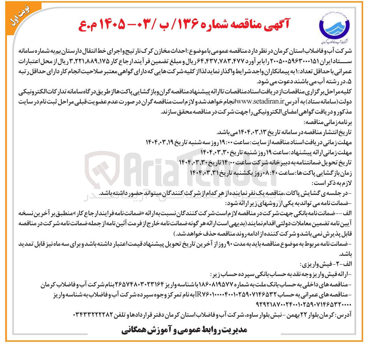 تصویر کوچک آگهی احداث مخازن کرک نارتیج و اجرای خط انتقال