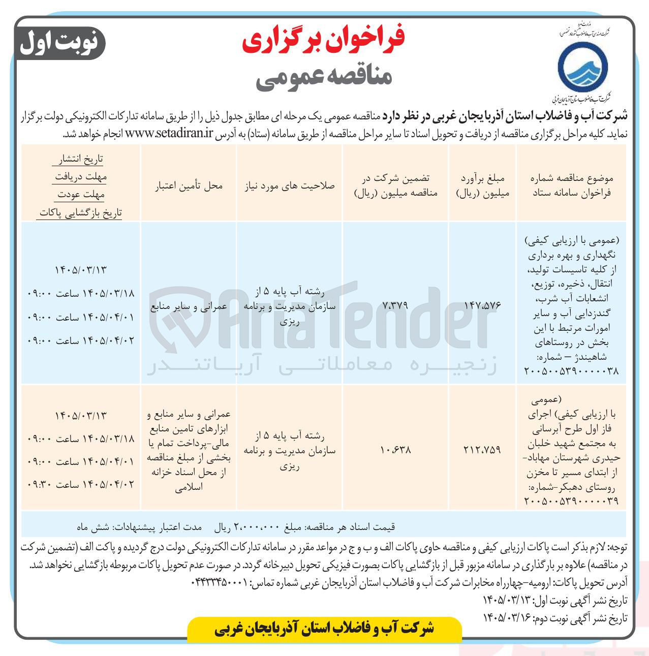 تصویر کوچک آگهی نگهداری و بهره برداری از کلیه تاسیسات تولید انتقال ذخیره توزیع انشعابات آب شرب گندزدایی آب و سایر امورات مرتبط با این بخش در روستاهای شاهیندژ