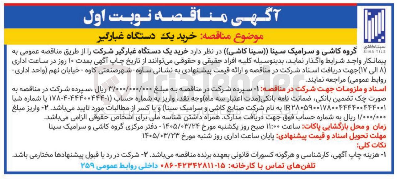 تصویر کوچک آگهی خرید یک دستگاه غبارگیر شرکت