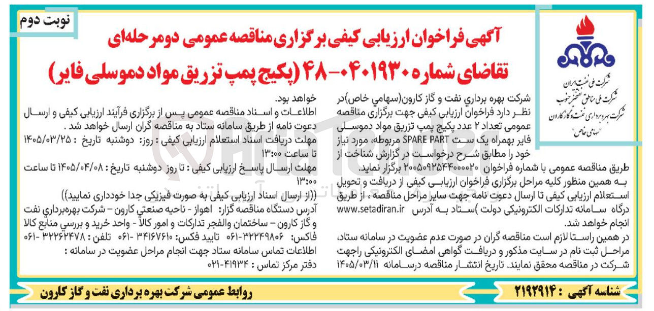 تصویر کوچک آگهی خرید تعداد ۲ عدد پکیج پمپ تزریق مواد دموسلی فایر بهمراه یک ست PART SPARE 