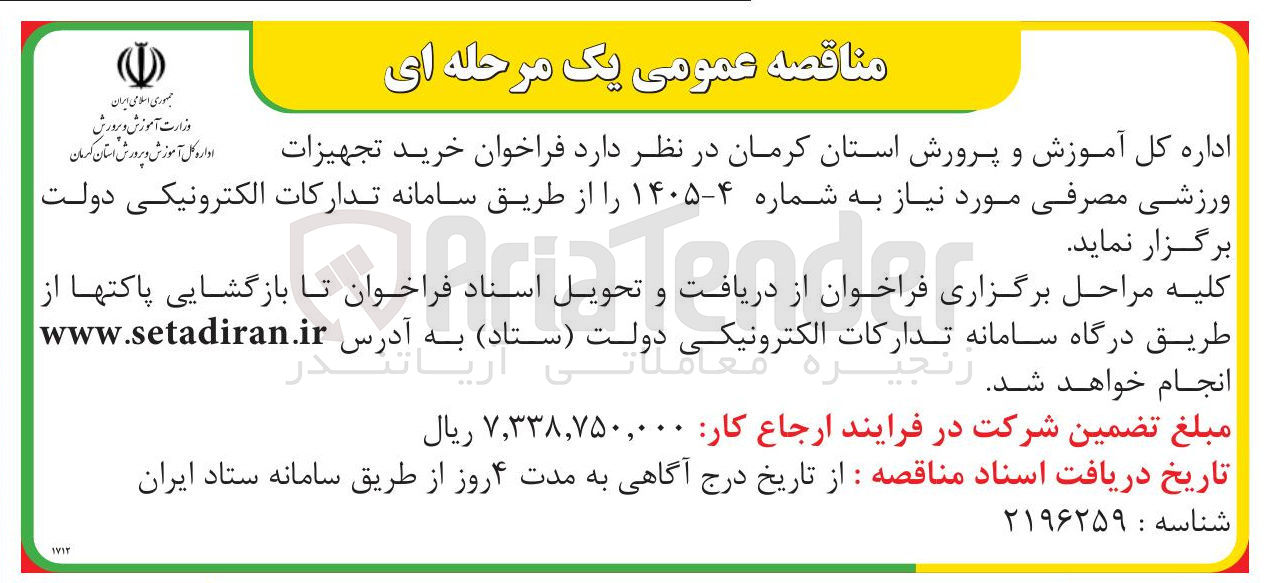 تصویر کوچک آگهی خرید تجهیزات ورزشی مصرفی 