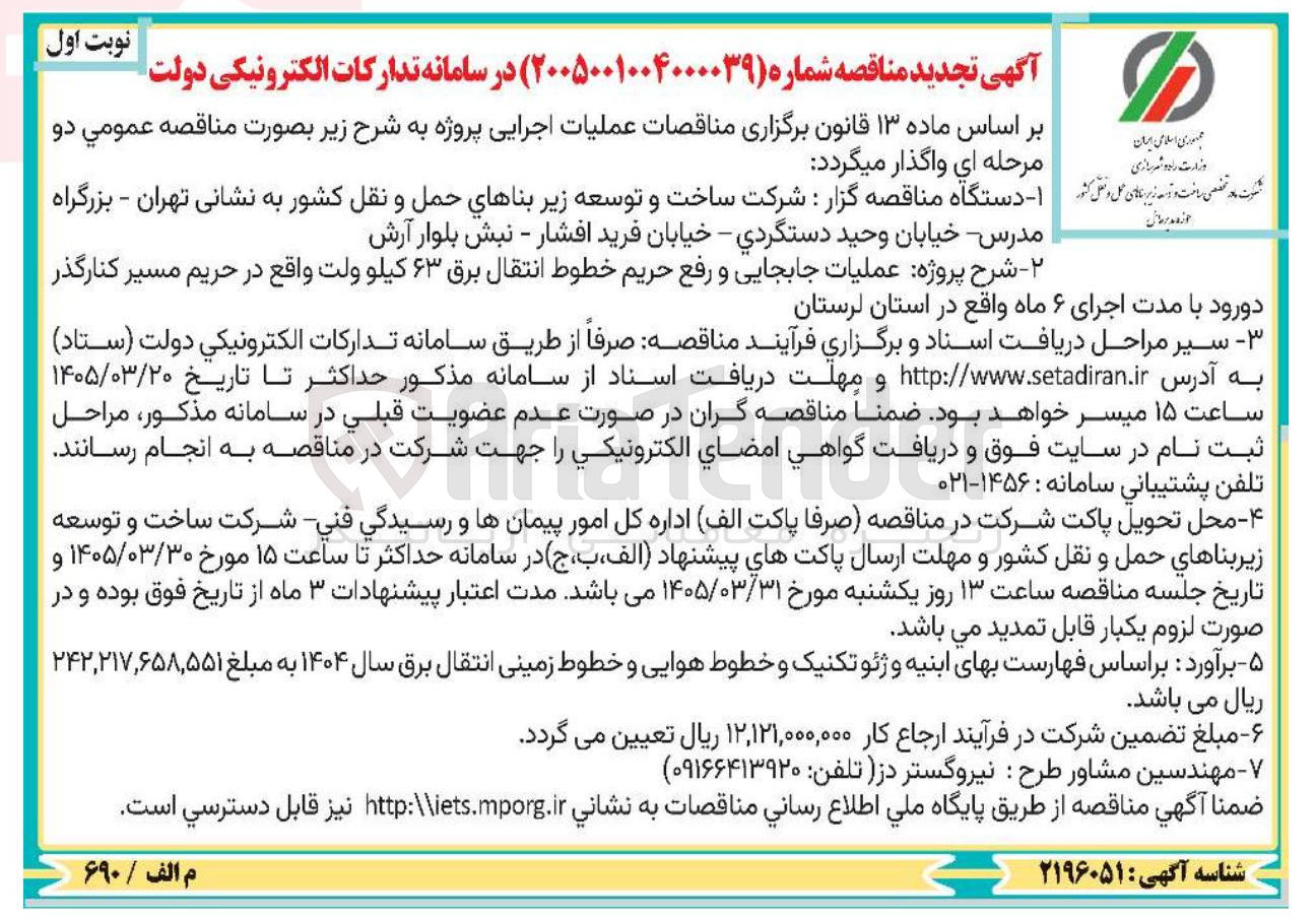 تصویر کوچک آگهی عملیات جابجایی و رفع حریم خطوط انتقال برق ۶۳ کیلو ولت