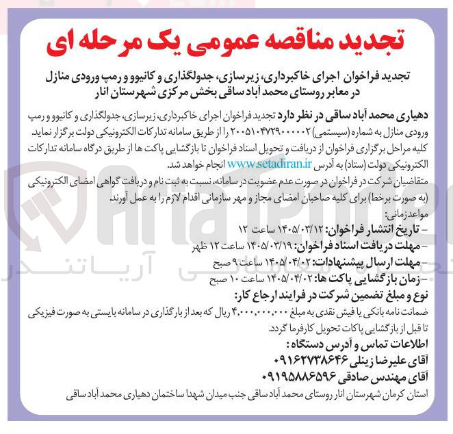 تصویر کوچک آگهی اجرای خاکبرداری زیرسازی جدولگذاری و کانیوو و رمپ ورودی منازل در معابر 