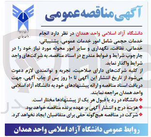 تصویر کوچک آگهی انجام خدمات حجمی شامل امور خدمات عمومی پشتیبانی خدماتی نظافت نگهداری و سایر امور محوله مورد نیاز
