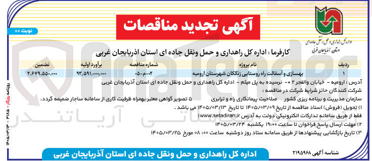 تصویر کوچک آگهی بهسازی و آسفالت راه روستایی