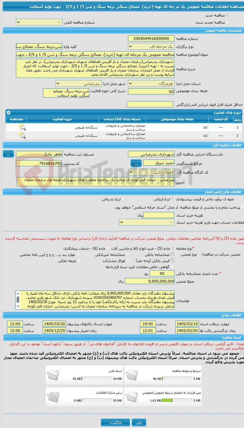 تصویر کوچک آگهی مناقصه عمومی یک مرحله ای تهیه (خرید)، مصالح سنگی نرمه سنگ و شن 5/ 1 و 2/5 ، جهت تولید آسفالت
