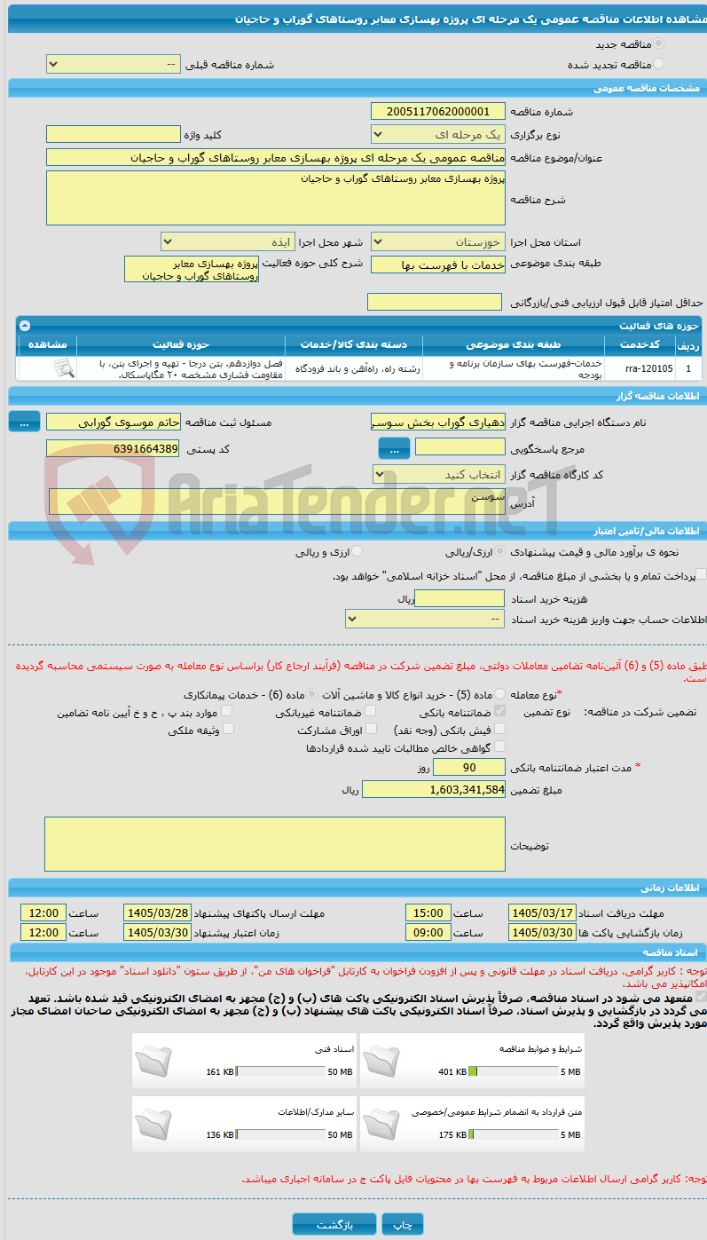 تصویر کوچک آگهی مناقصه عمومی یک مرحله ای پروژه بهسازی معابر روستاهای گوراب و حاجیان