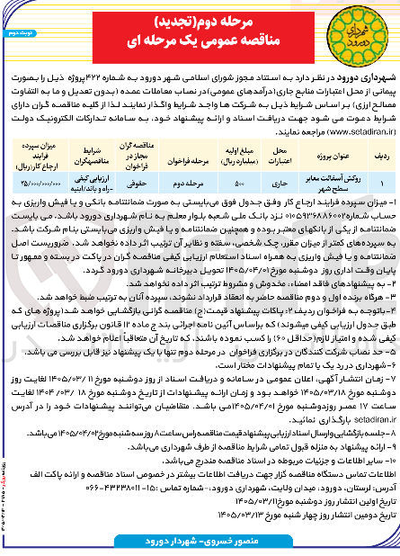 تصویر کوچک آگهی روکش آسفالت معابر سطح شهر 