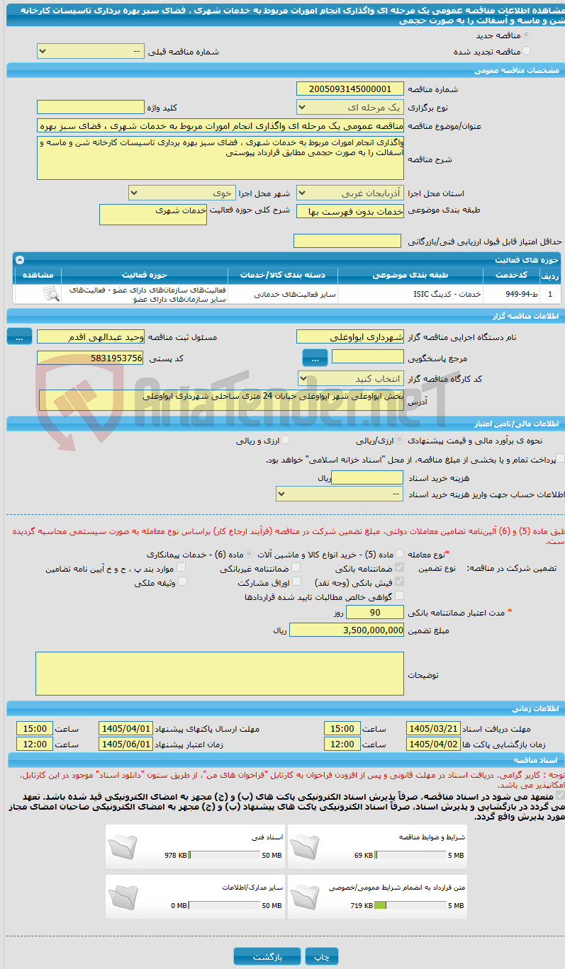 تصویر کوچک آگهی مناقصه عمومی یک مرحله ای واگذاری انجام امورات مربوط به خدمات شهری ، فضای سبز بهره برداری تاسیسات کارخانه شن و ماسه و آسفالت را به صورت حجمی