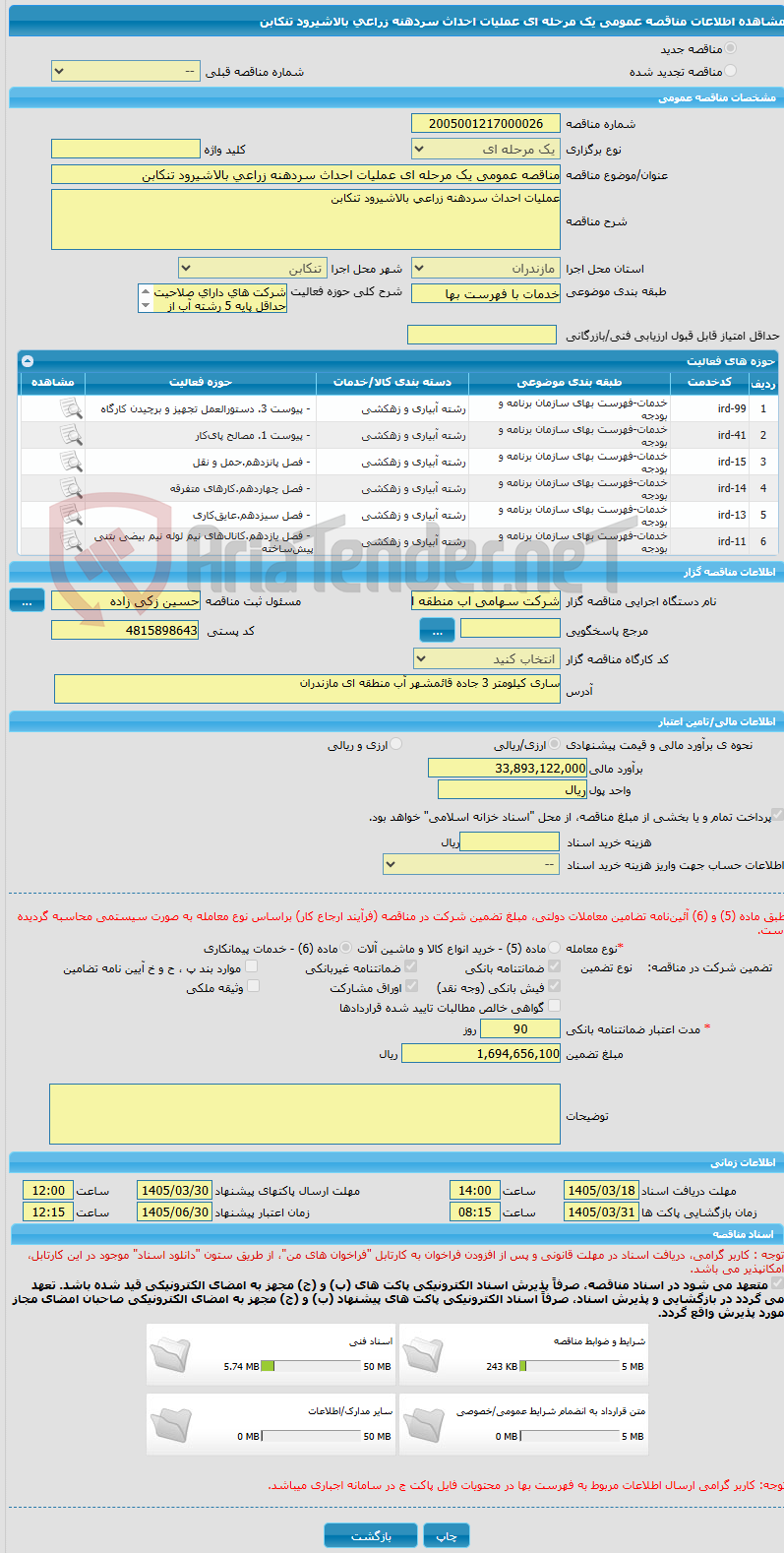 تصویر کوچک آگهی مناقصه عمومی یک مرحله ای عملیات احداث سردهنه زراعی بالاشیرود تنکابن