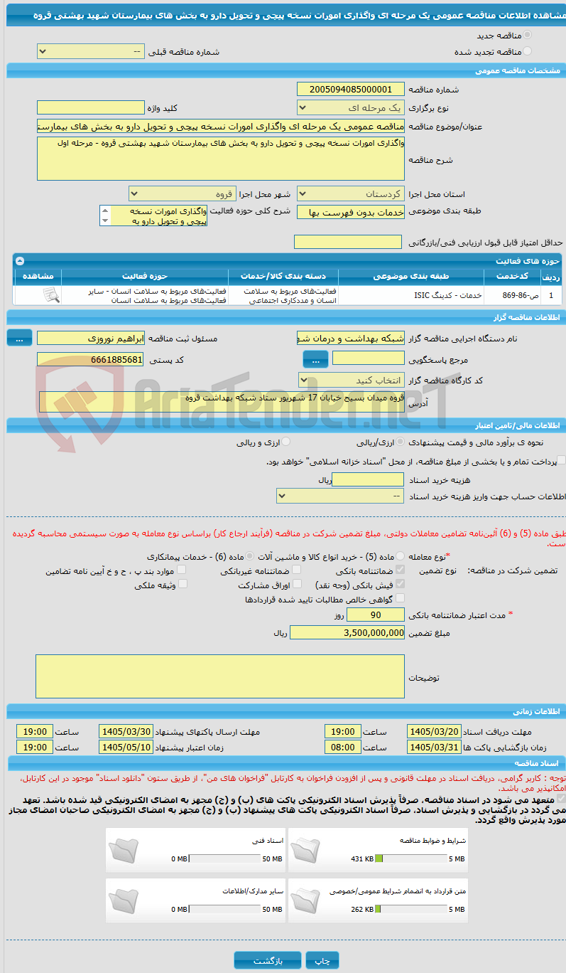 تصویر کوچک آگهی مناقصه عمومی یک مرحله ای واگذاری امورات نسخه پیچی و تحویل دارو به بخش های بیمارستان شهید بهشتی قروه 