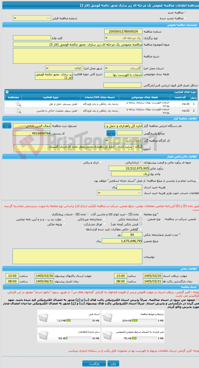 تصویر کوچک آگهی مناقصه عمومی یک مرحله ای زیر سازی  محور چالجه قویجق (فاز 2) 
