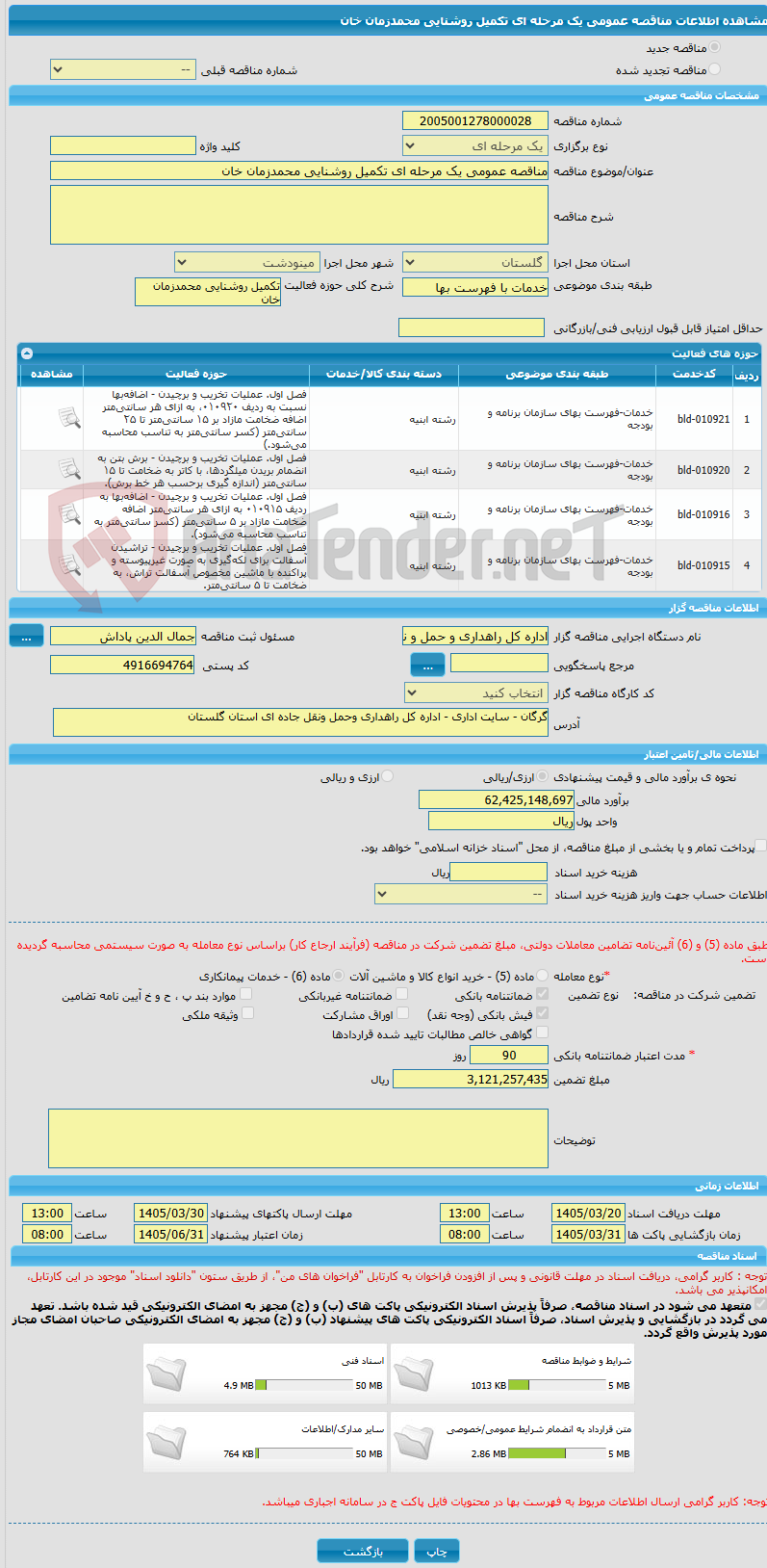 تصویر کوچک آگهی مناقصه عمومی یک مرحله ای تکمیل روشنایی محمدزمان خان 