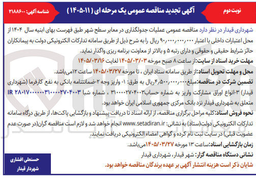 تصویر کوچک آگهی عملیات جدولگذاری در معابر سطح شهر 