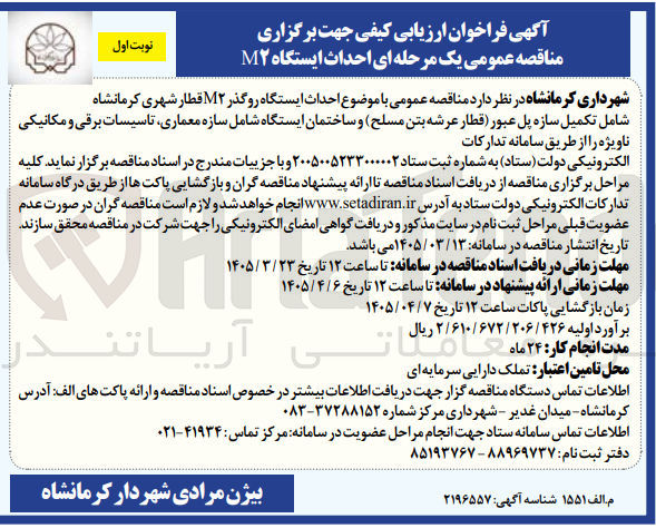 تصویر کوچک آگهی احداث ایستگاه رو گذر ۲ قطار شهری