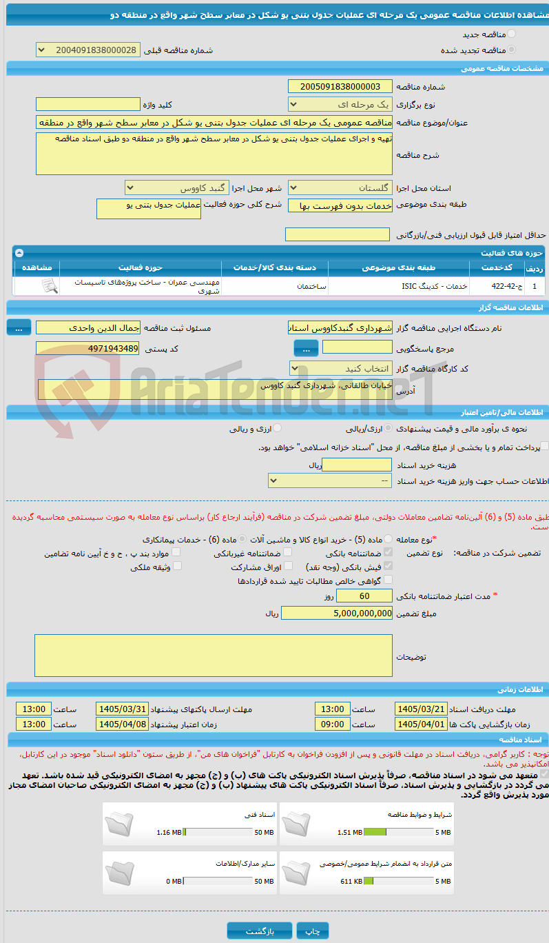 تصویر کوچک آگهی مناقصه عمومی یک مرحله ای عملیات جدول بتنی یو شکل در معابر سطح شهر واقع در منطقه دو 