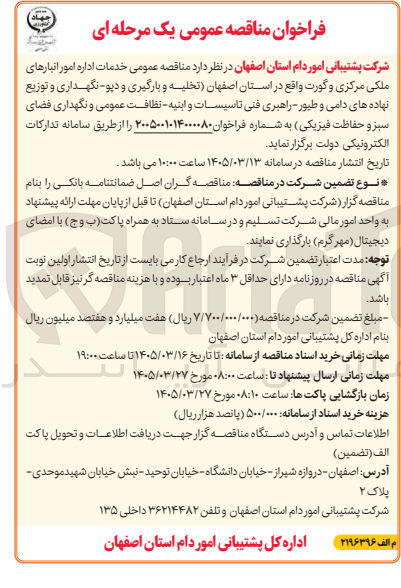 تصویر کوچک آگهی خدمات اداره امور انبارهای ملکی مرکزی و گورت