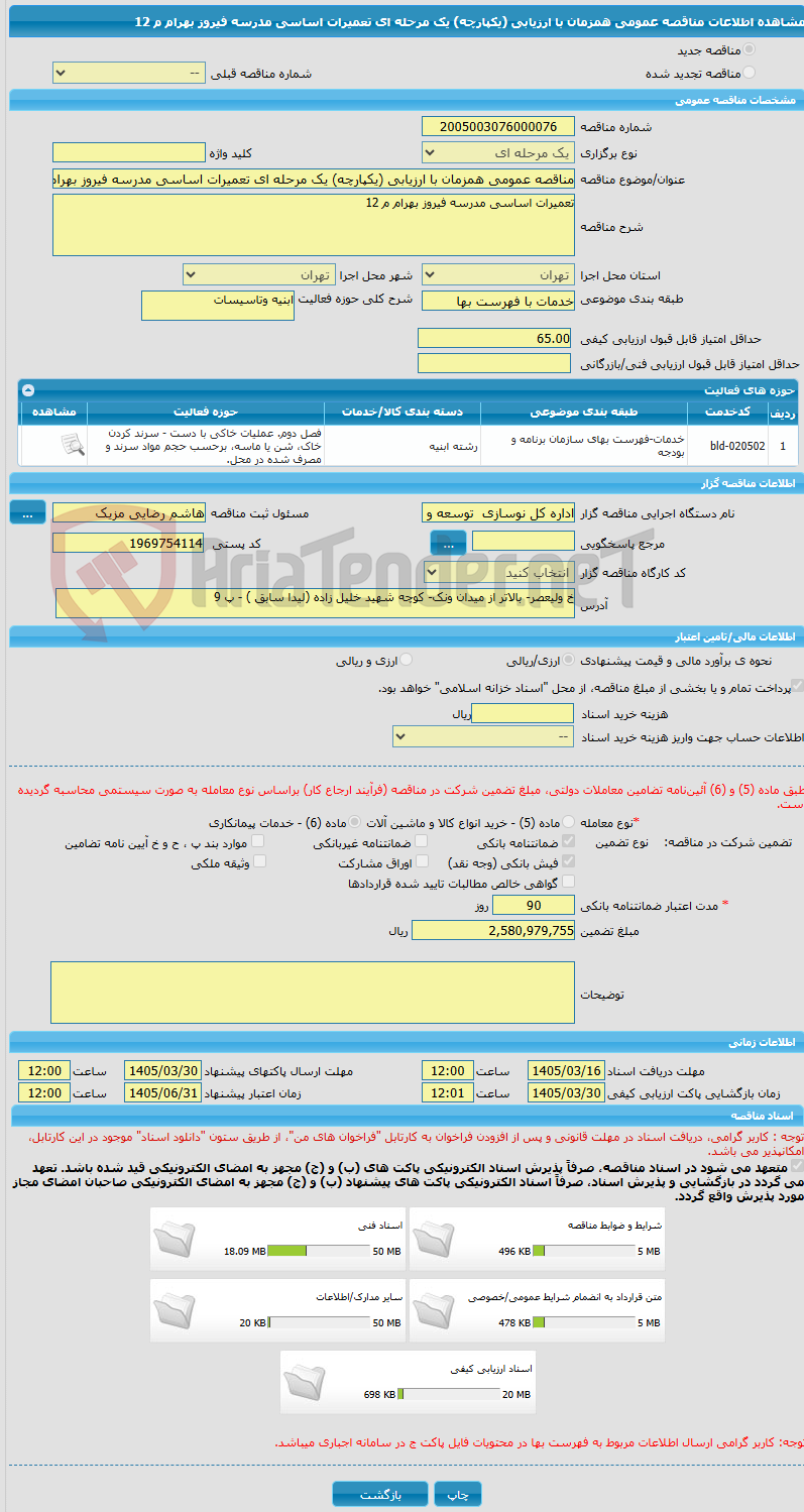 تصویر کوچک آگهی مناقصه عمومی همزمان با ارزیابی (یکپارچه) یک مرحله ای تعمیرات اساسی مدرسه فیروز بهرام م 12