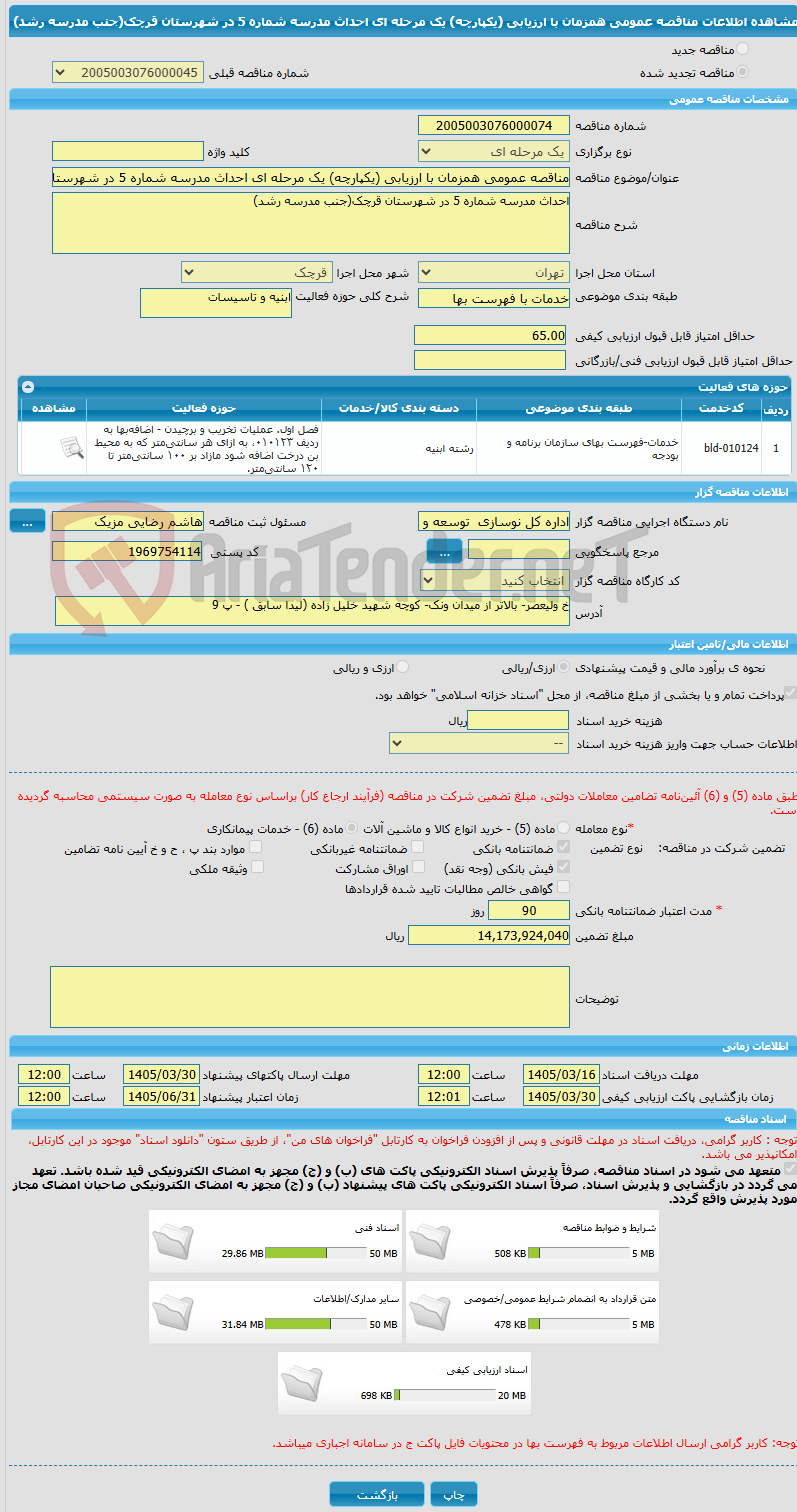 تصویر کوچک آگهی مناقصه عمومی همزمان با ارزیابی (یکپارچه) یک مرحله ای احداث مدرسه شماره 5 در شهرستان قرچک(جنب مدرسه رشد)