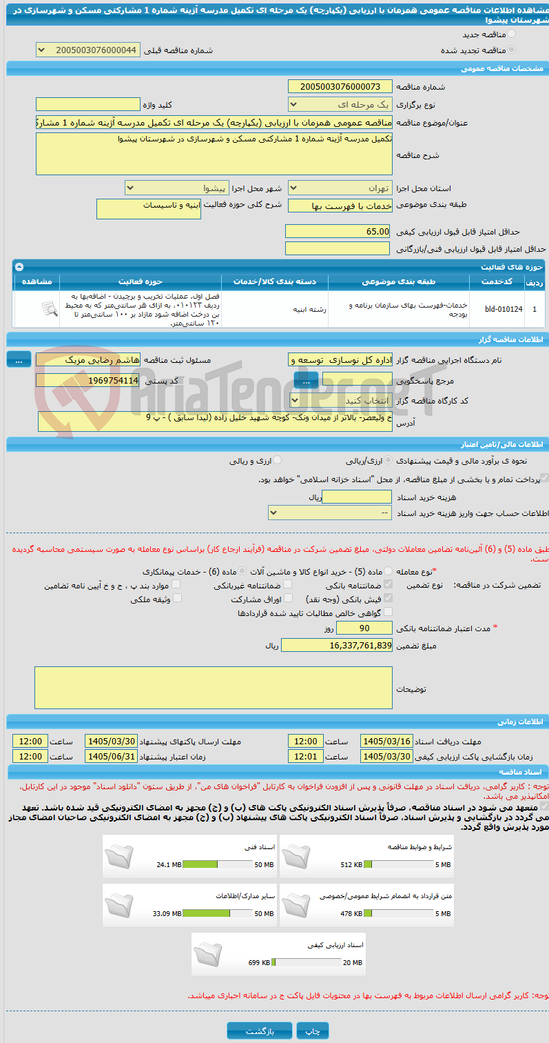 تصویر کوچک آگهی مناقصه عمومی همزمان با ارزیابی (یکپارچه) یک مرحله ای تکمیل مدرسه آژینه شماره 1 مشارکتی مسکن و شهرسازی در شهرستان پیشوا