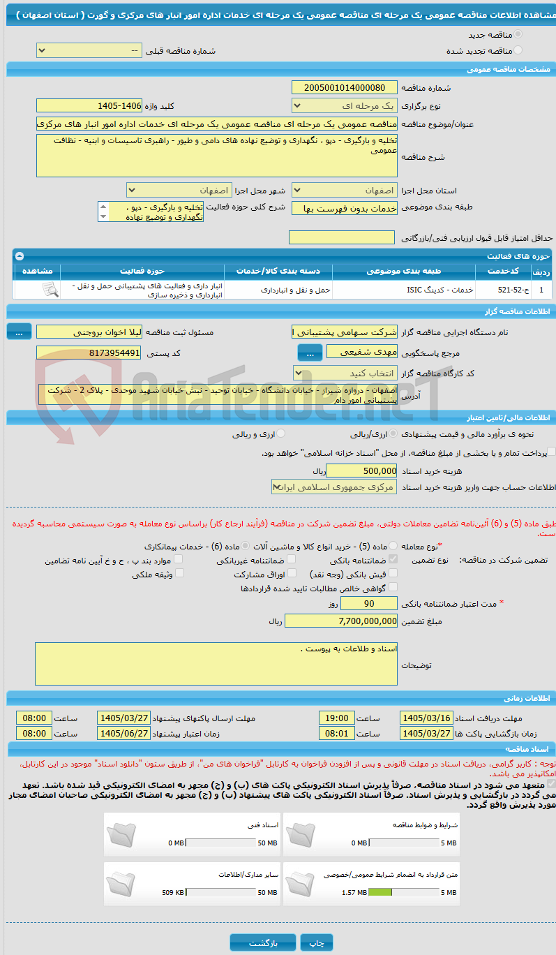 تصویر کوچک آگهی مناقصه عمومی یک مرحله ای مناقصه عمومی یک مرحله ای خدمات اداره امور انبار های مرکزی و گورت ( استان اصفهان )