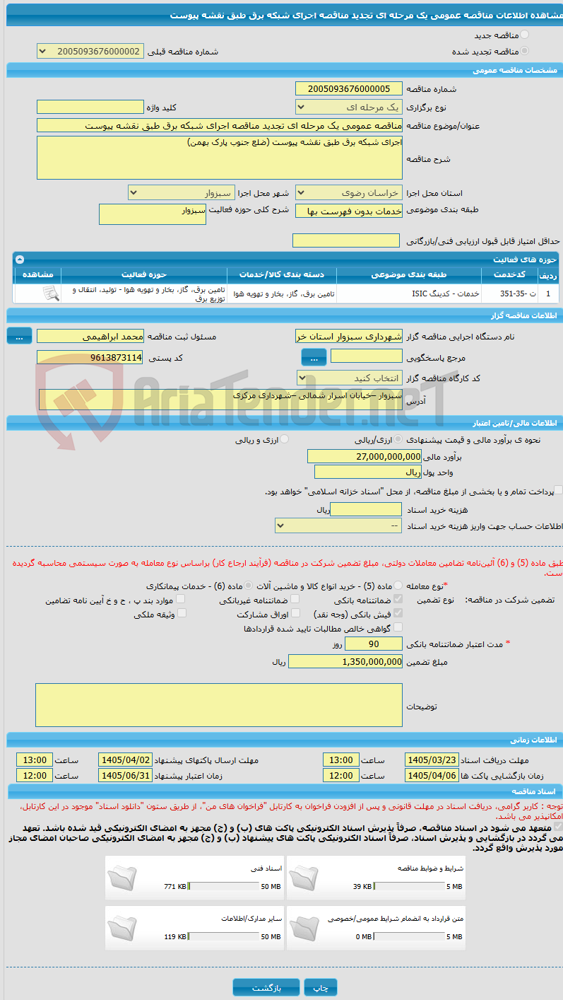 تصویر کوچک آگهی مناقصه عمومی یک مرحله ای تجدید مناقصه اجرای شبکه برق طبق نقشه پیوست