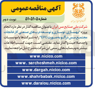 تصویر کوچک آگهی انجام پروژه بهسازی نوسازی و توسعه درب های صنعتی کارخانجات مجتمع مس در آلو به صورت EPC ر