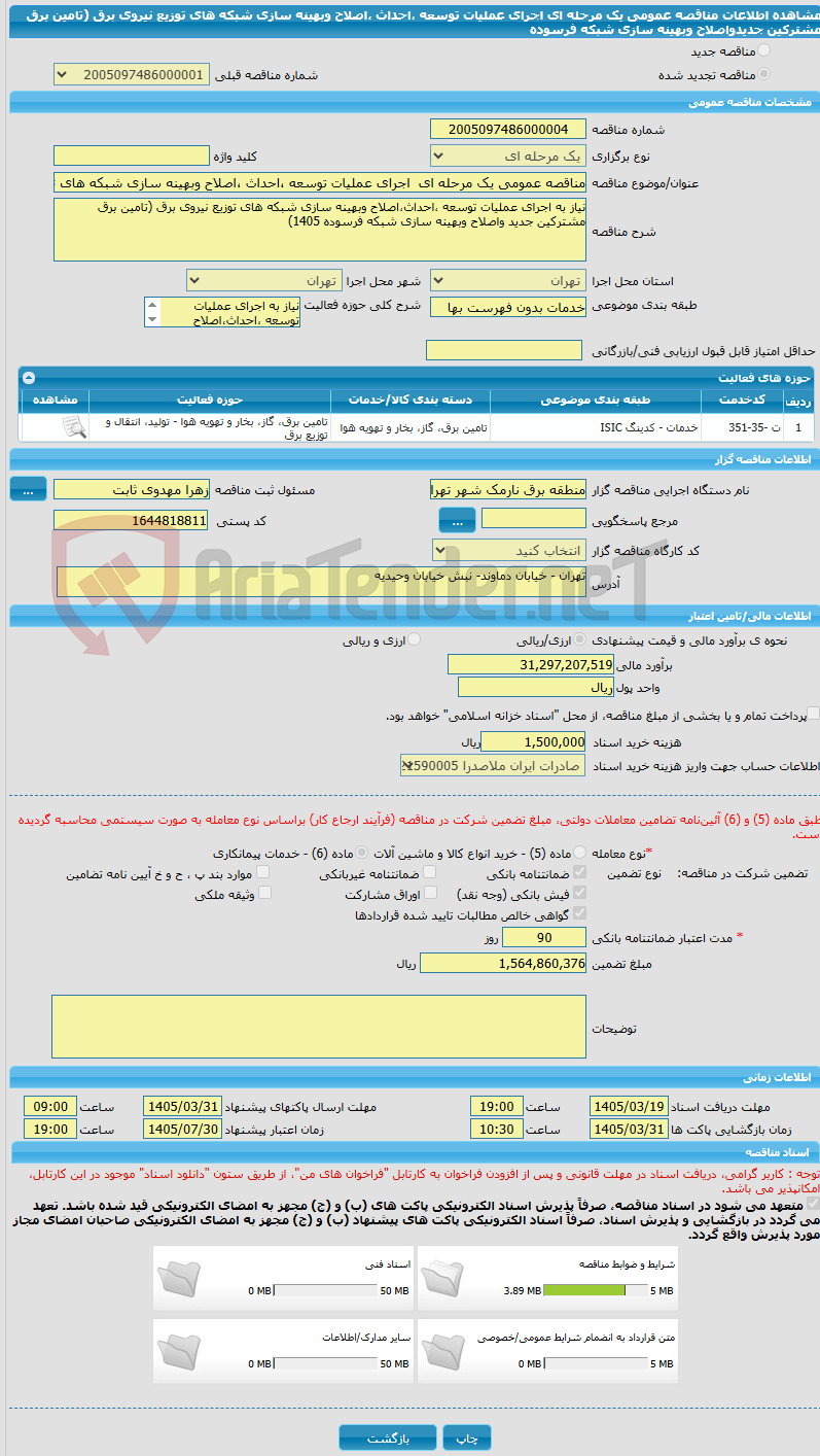 تصویر کوچک آگهی مناقصه عمومی یک مرحله ای  اجرای عملیات توسعه ،احداث ،اصلاح وبهینه سازی شبکه های توزیع نیروی برق (تامین برق مشترکین جدیدواصلاح وبهینه سازی شبکه فرسوده 