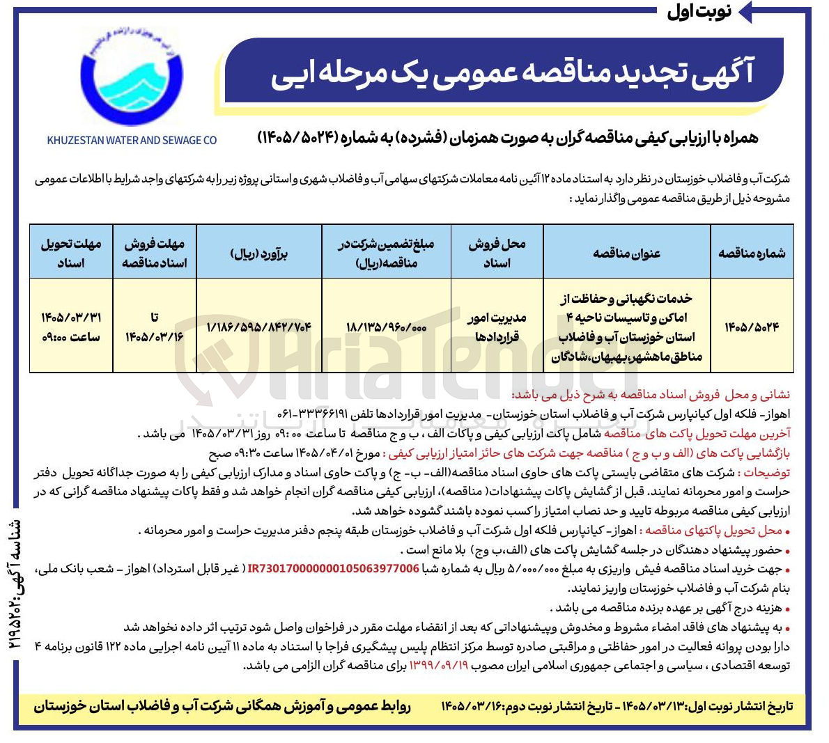 تصویر کوچک آگهی خدمات نگهبانی و حفاظت از اماکن و تاسیسات 