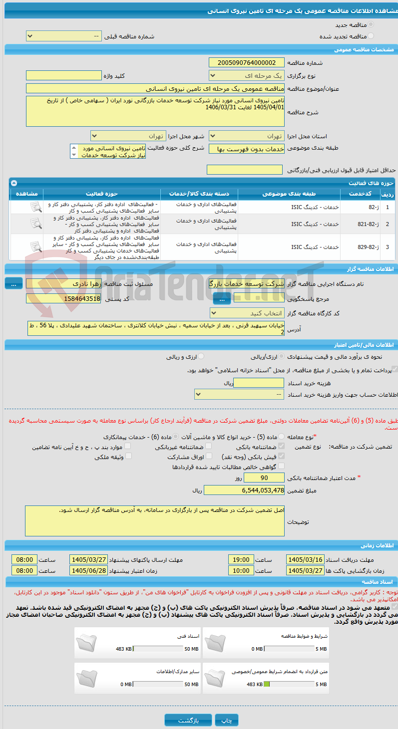 تصویر کوچک آگهی مناقصه عمومی یک مرحله ای تامین نیروی انسانی