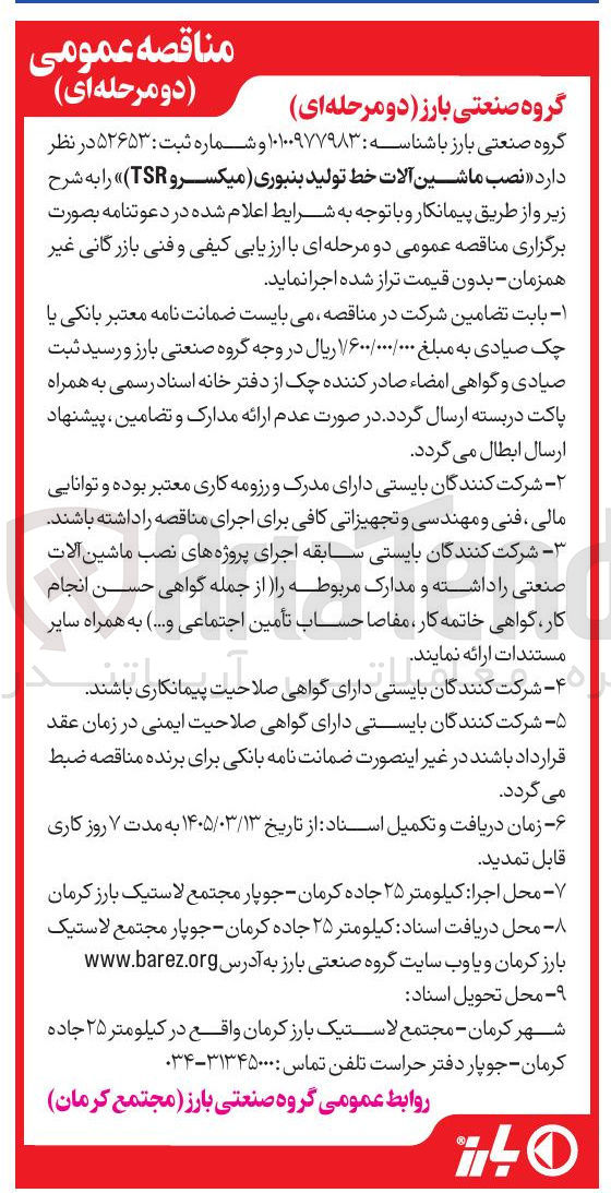 تصویر کوچک آگهی نصب ماشین آلات خط تولید بنبوری (میکسرو TSR)