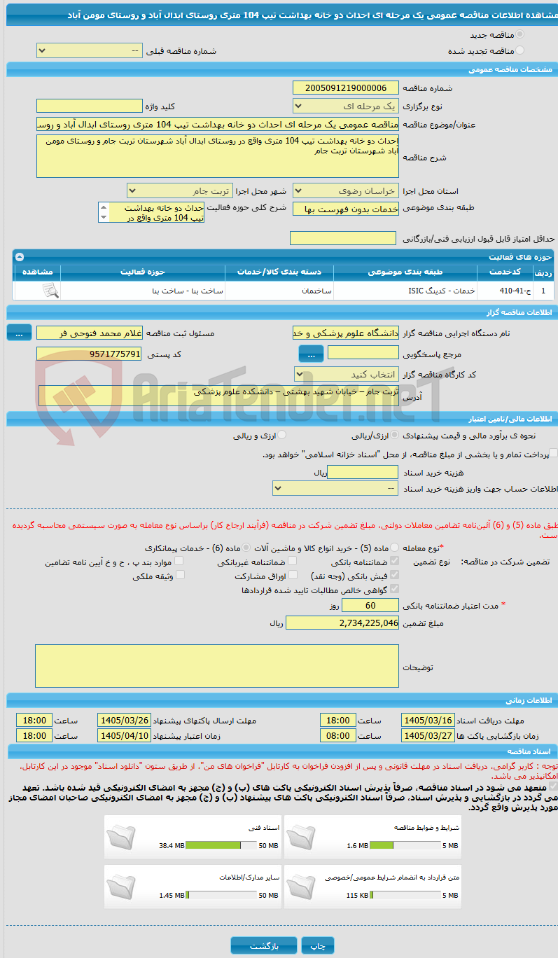 تصویر کوچک آگهی مناقصه عمومی یک مرحله ای احداث دو خانه بهداشت تیپ 104 متری روستای ابدال آباد و روستای مومن آباد