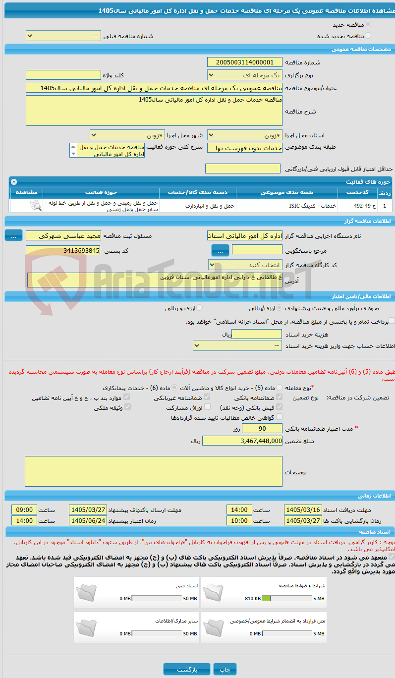 تصویر کوچک آگهی مناقصه عمومی یک مرحله ای مناقصه خدمات حمل و نقل اداره کل امور مالیاتی سال1405