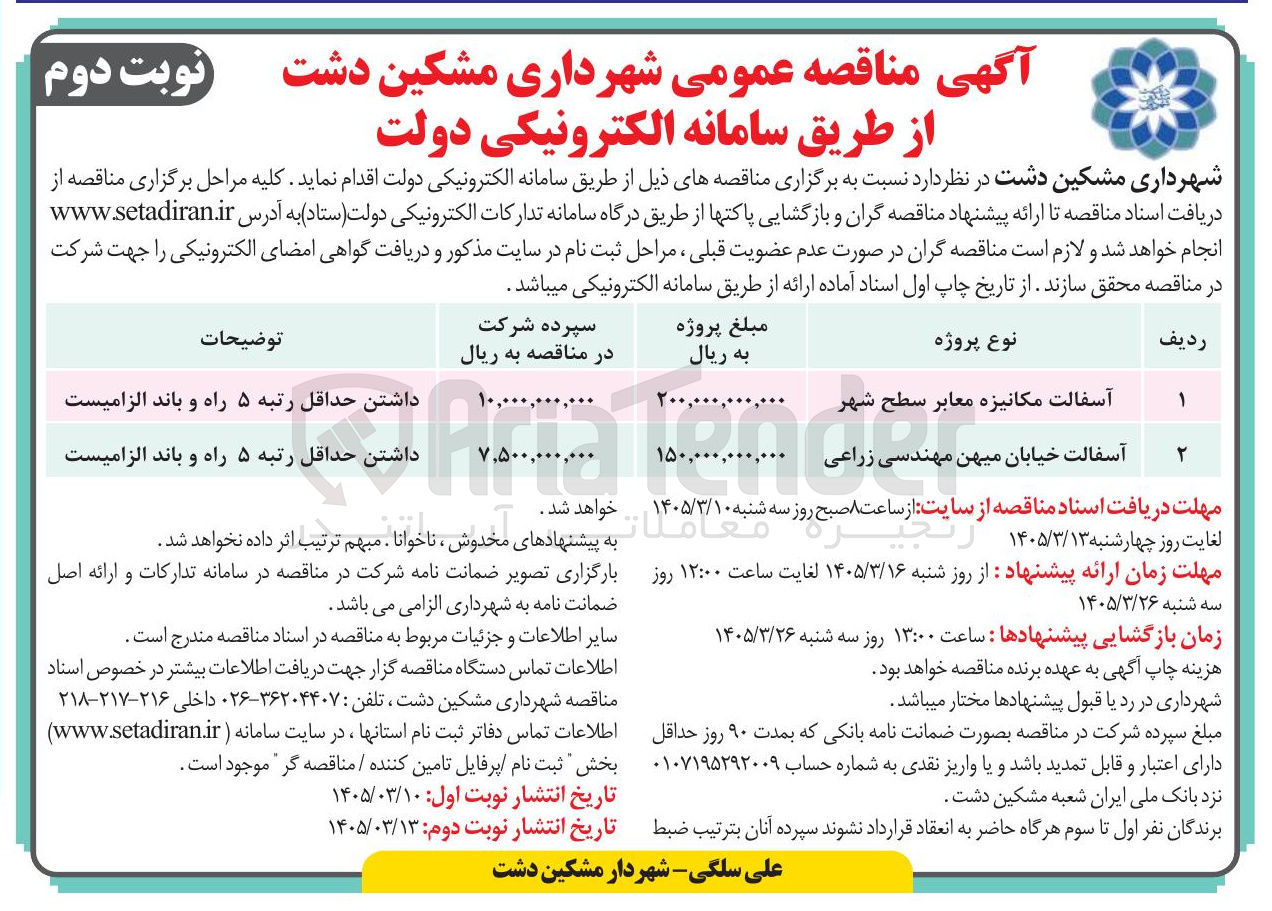 تصویر کوچک آگهی آسفالت مکانیزه معابر سطح شهر