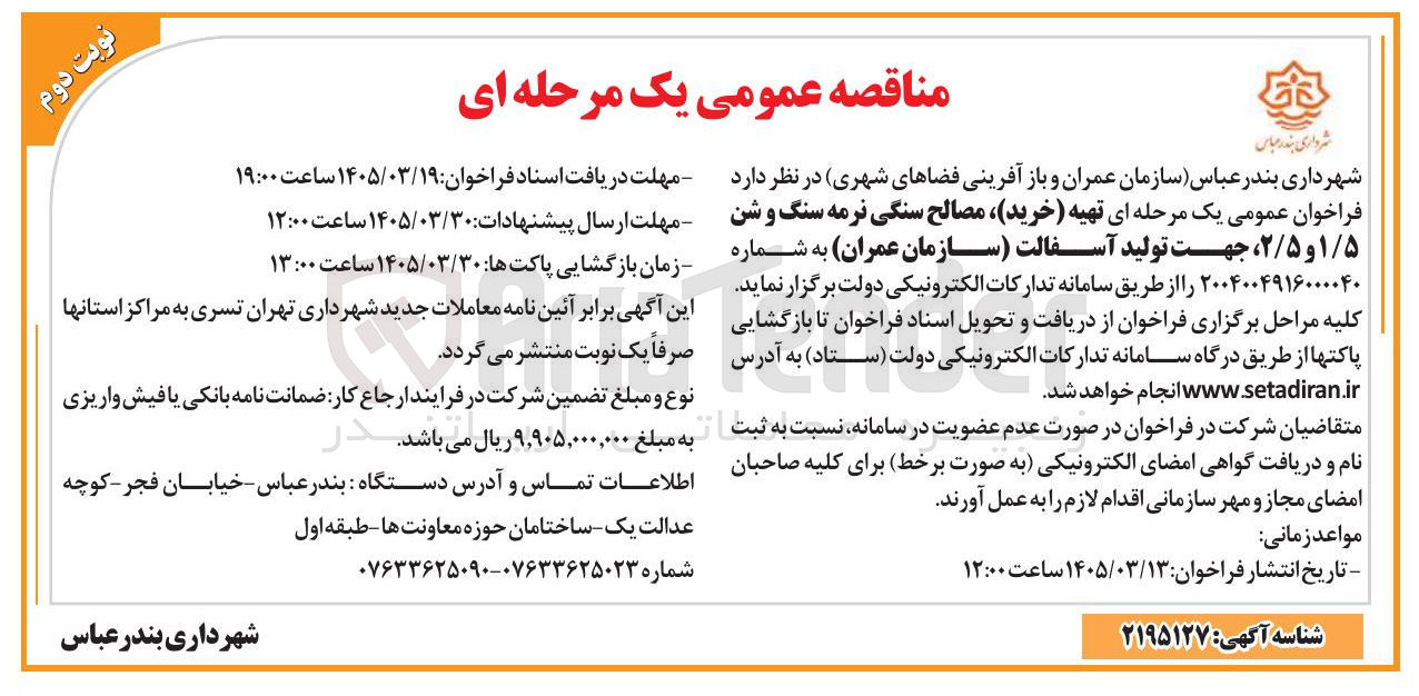 تصویر کوچک آگهی خرید مصالح سنگی نرمه سنگ و شن ۱/۵ و ۲/۵، جهت تولید آسفالت سازمان عمران
