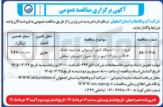 تصویر کوچک آگهی خرید ۱۰,۰۰۰ دستگاه کنتور آب مولتی جت نیمه خشک R۱۶۰ در سایز ۱/۲ اینچ در ازاء تحویل کنتورهای اسقاطی
