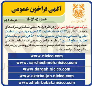 تصویر کوچک آگهی ارائه خدمات نظارت کارگاهی و مهندسی بر عملیات حفاری اکتشافی و ساختاری به میزان سالانه ۵۰۰ هزار متر