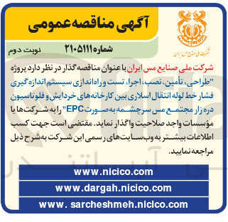 تصویر کوچک آگهی پروژه طراحی تأمین نصب اجرا تست و راه اندازی سیستم اندازه گیری فشار خط لوله انتقال اسلاری بین کارخانه های خردایش و فلوتاسیون دره زار مجتمع مس سرچشمه به صورت EPC