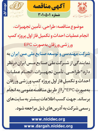 تصویر کوچک آگهی طراحی تأمین تجهیزات انجام عملیات احداث و تکمیل فاز اول پروژه کمپ ورزشی 