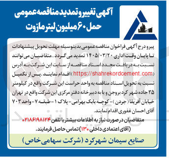 تصویر کوچک آگهی حمل ۶۰ میلیون لیتر مازوت