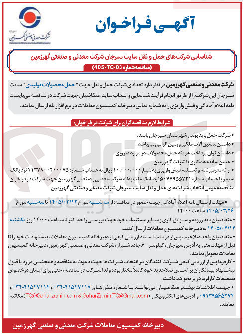 تصویر کوچک آگهی شناسایی تعدادی شرکت حمل و نقل جهت حمل محصولات تولیدی