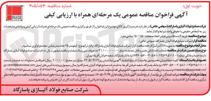 تصویر کوچک آگهی خرید ۴ دستگاه پرس فیلتر (ابعاد صفحات ۱۵۰*۱۵۰ سانتی متر)