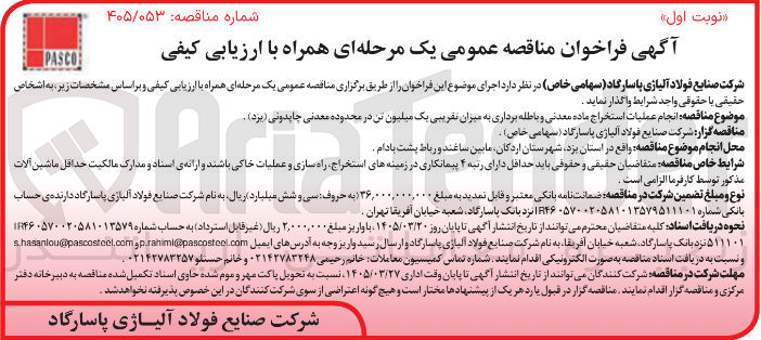 تصویر کوچک آگهی انجام عملیات استخراج ماده معدنی و باطله برداری به میزان تقریبی یک میلیون تن در محدوده معدنی چایدونی
