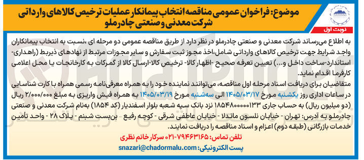 تصویر کوچک آگهی انتخاب پیمانکار عملیات ترخیص کالاهای وارداتی شرکت معدنی و صنعتی