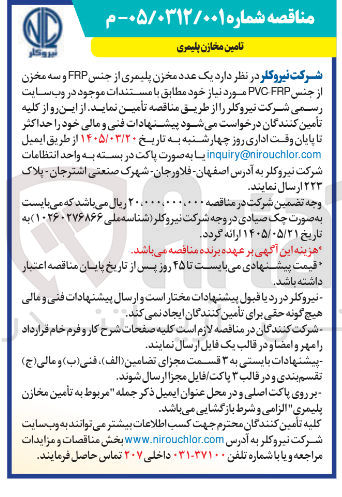 تصویر کوچک آگهی تامین یک عدد مخزن پلیمری از جنس FRP و سه مخزن از جنس FRP PVC