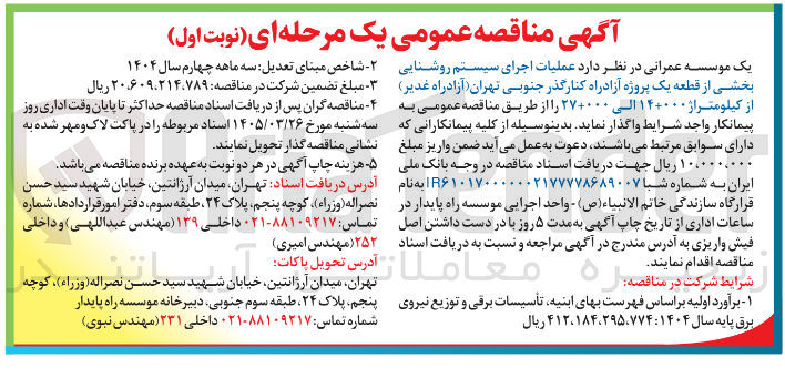 تصویر کوچک آگهی عملیات اجرای سیستم روشنایی بخشی از قطعه یک پروژه آزادراه کنار گذر جنوبی